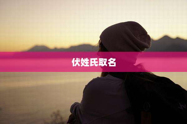 伏姓氏取名