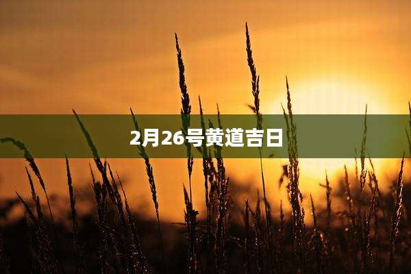 2月26号黄道吉日