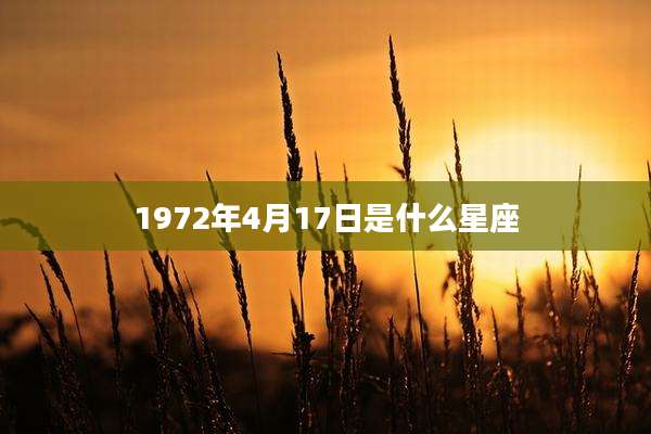 1972年4月17日是什么星座