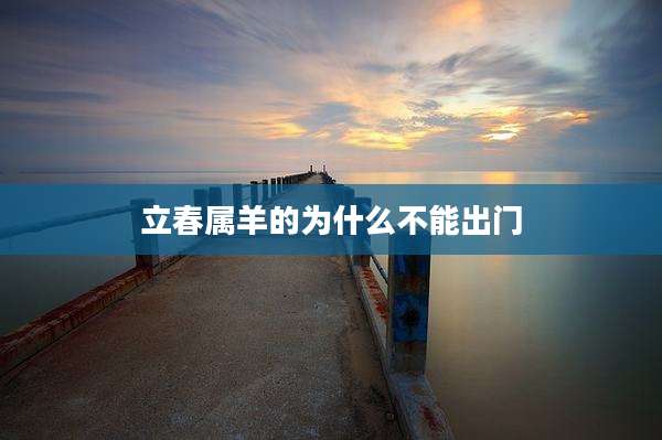 立春属羊的为什么不能出门