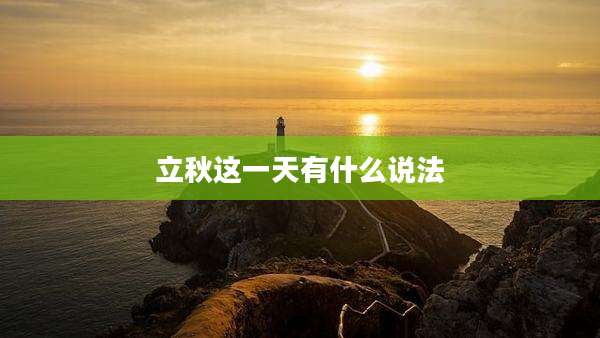 立秋这一天有什么说法