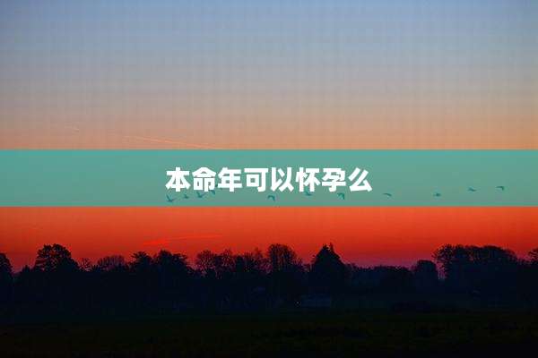 本命年可以怀孕么