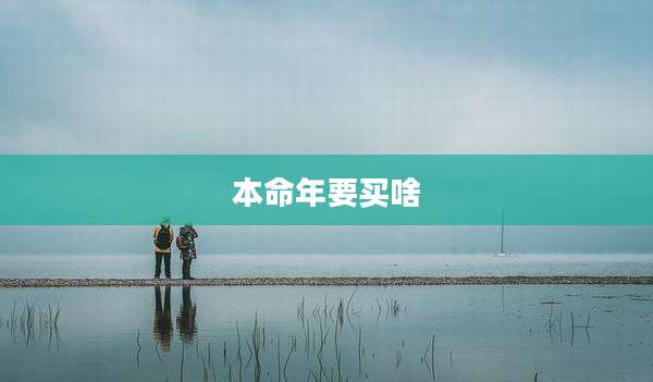 本命年要买啥