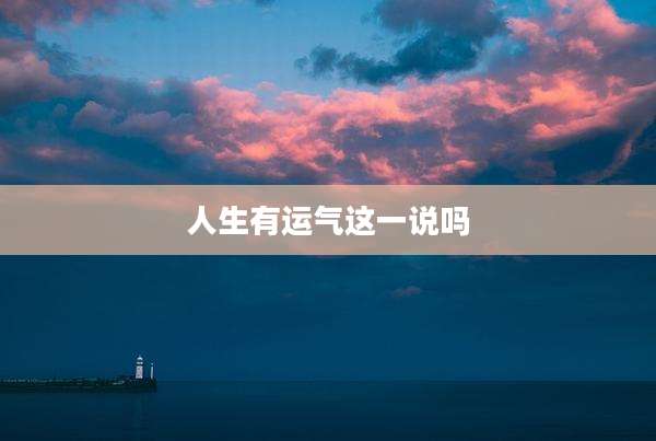 人生有运气这一说吗