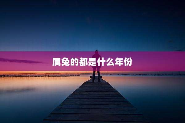 属兔的都是什么年份