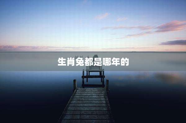 生肖兔都是哪年的