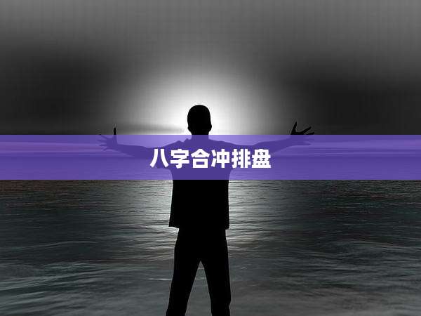 八字合冲排盘
