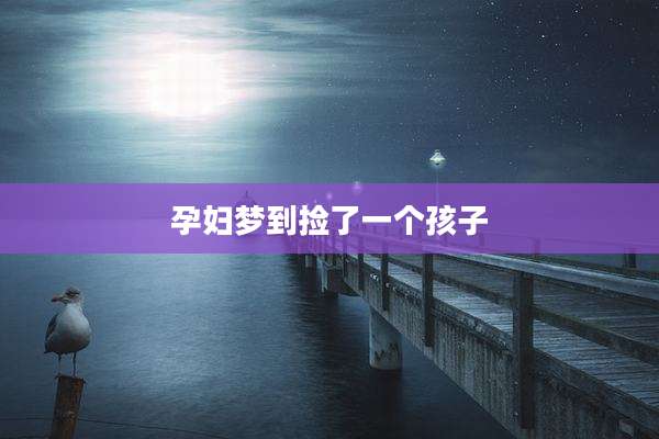 孕妇梦到捡了一个孩子
