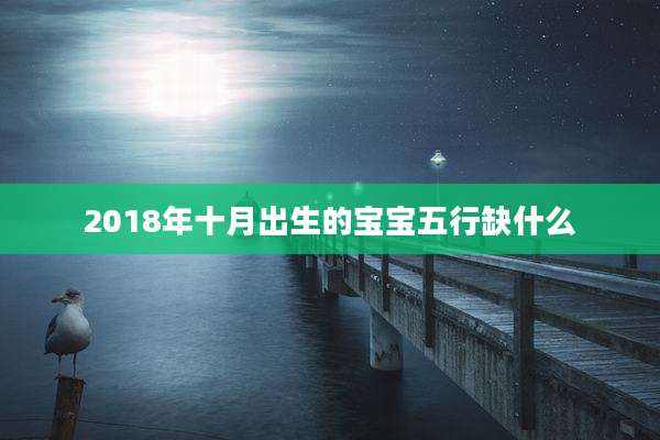 2018年十月出生的宝宝五行缺什么