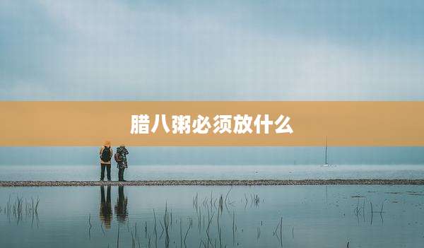 腊八粥必须放什么