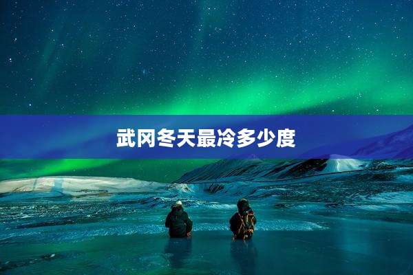 武冈冬天最冷多少度