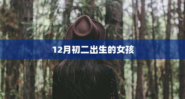 12月初二出生的女孩
