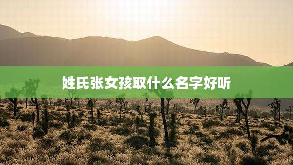 姓氏张女孩取什么名字好听
