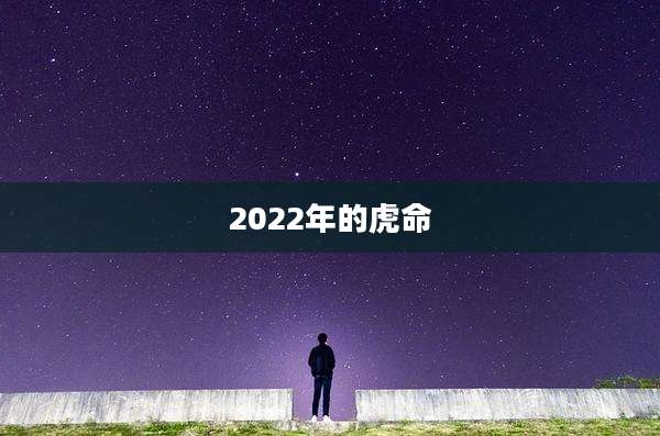 2022年的虎命