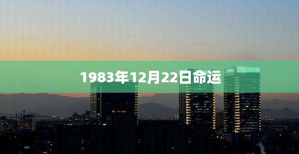 1983年12月22日命运