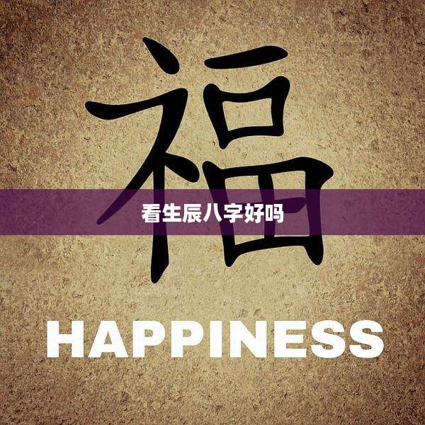 看生辰八字好吗
