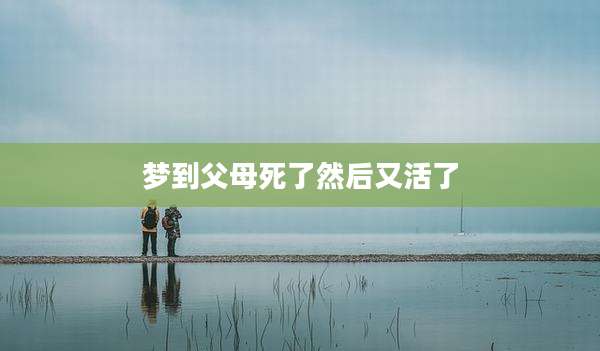梦到父母死了然后又活了