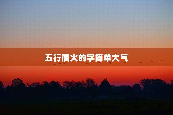 五行属火的字简单大气