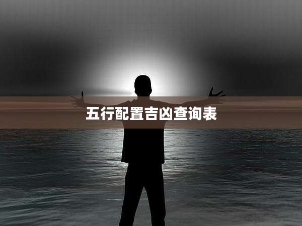 五行配置吉凶查询表