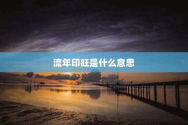 流年印旺是什么意思