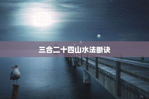 三合二十四山水法断诀