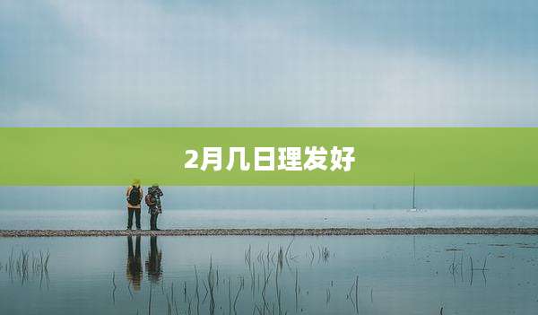 2月几日理发好