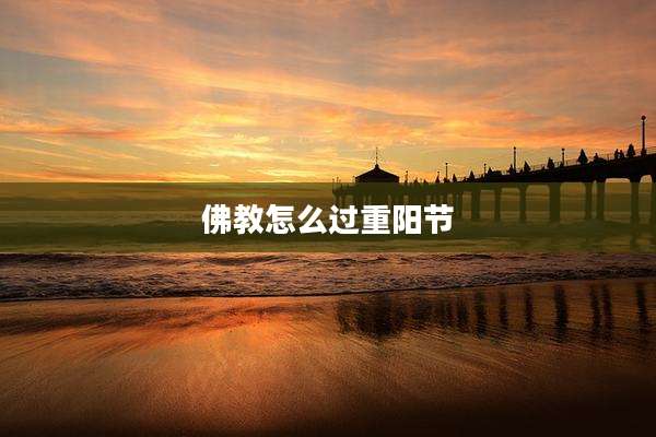 佛教怎么过重阳节