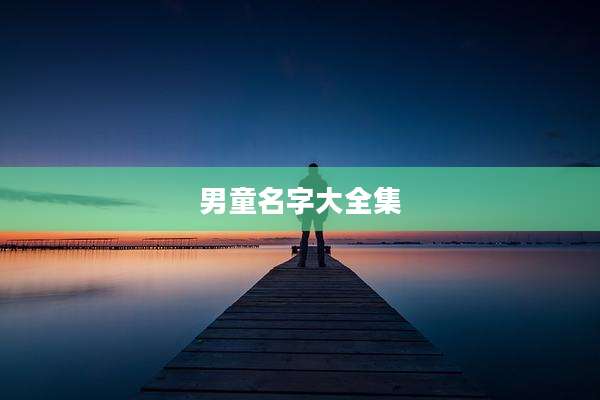 男童名字大全集