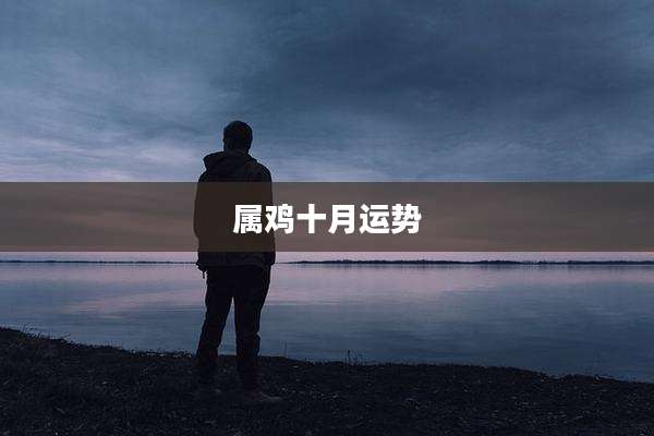 属鸡十月运势