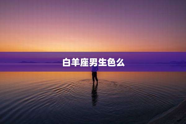 白羊座男生色么