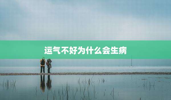 运气不好为什么会生病