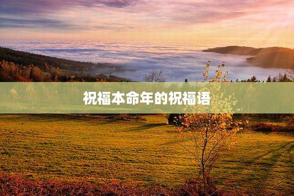 祝福本命年的祝福语