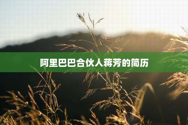 阿里巴巴合伙人蒋芳的简历