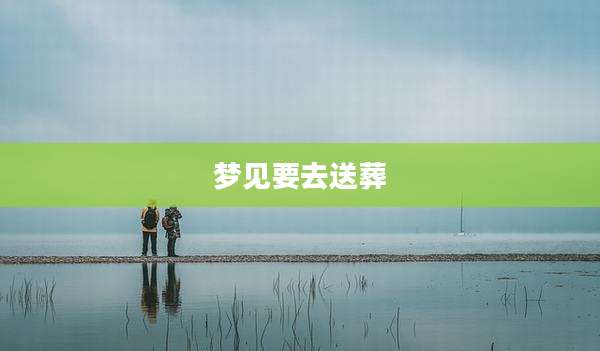 梦见要去送葬