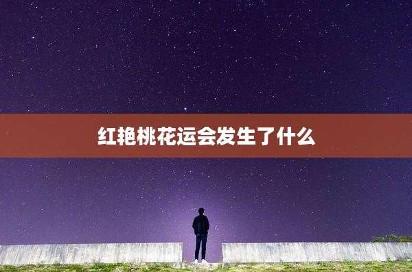 红艳桃花运会发生了什么