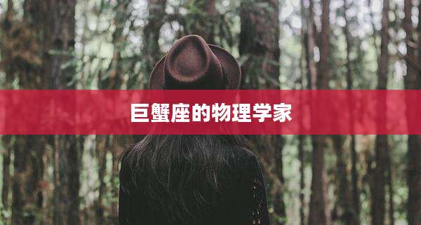巨蟹座的物理学家