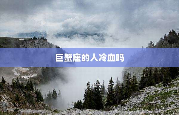 巨蟹座的人冷血吗