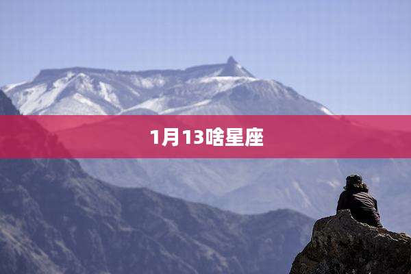 1月13啥星座