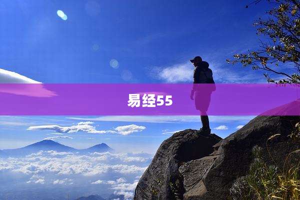 易经55