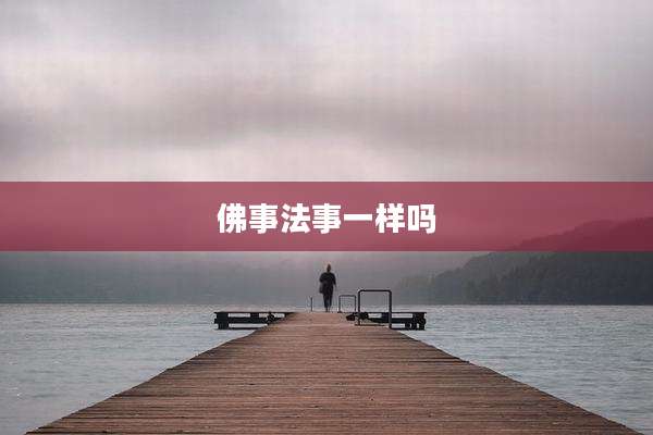 佛事法事一样吗