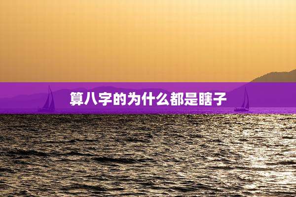 算八字的为什么都是瞎子