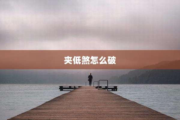 夹低煞怎么破