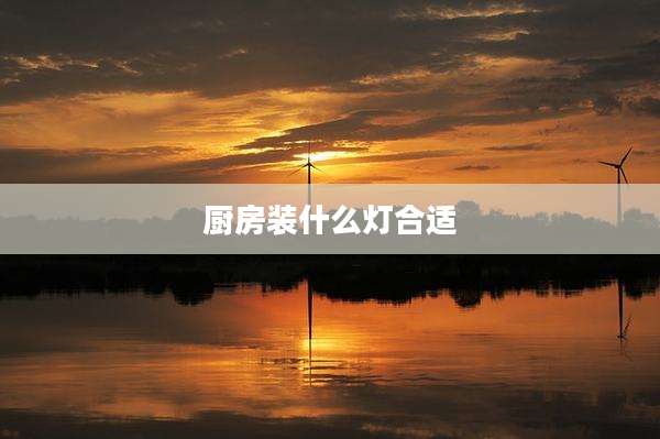 厨房装什么灯合适