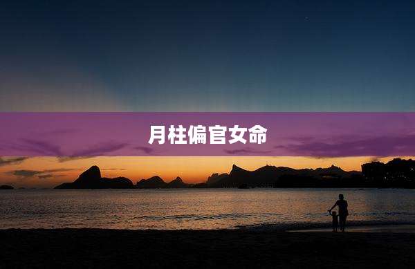 月柱偏官女命