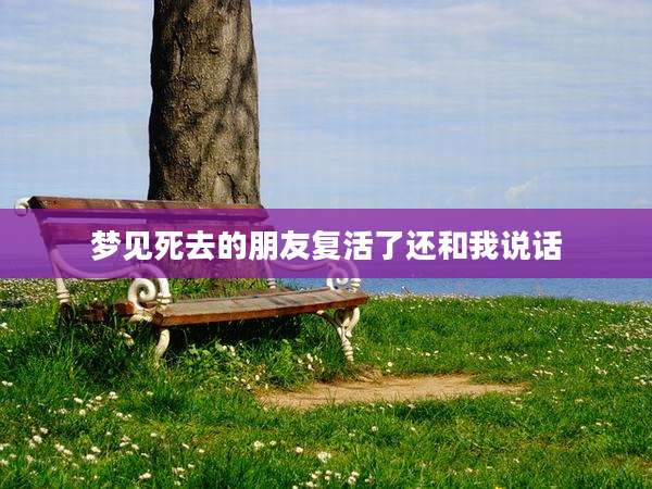 梦见死去的朋友复活了还和我说话