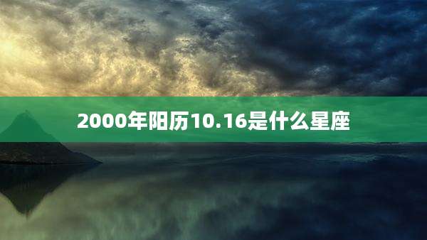 2000年阳历10.16是什么星座