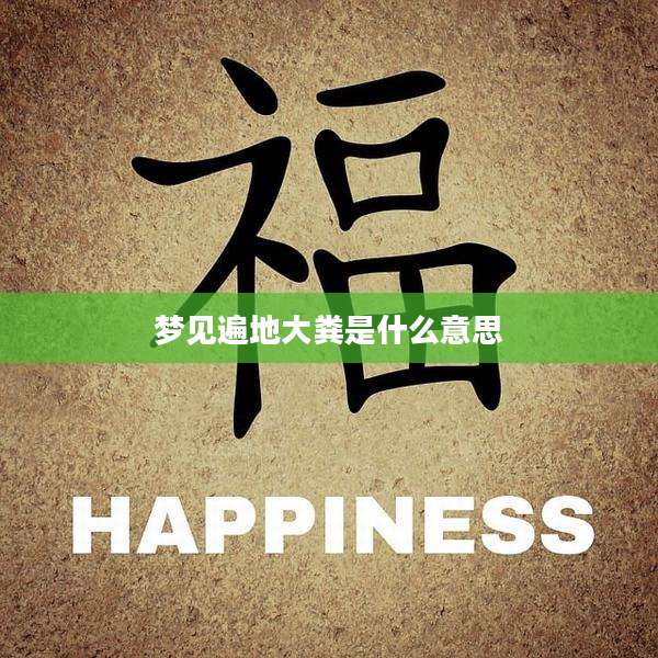 梦见遍地大粪是什么意思