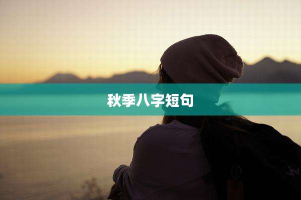 秋季八字短句