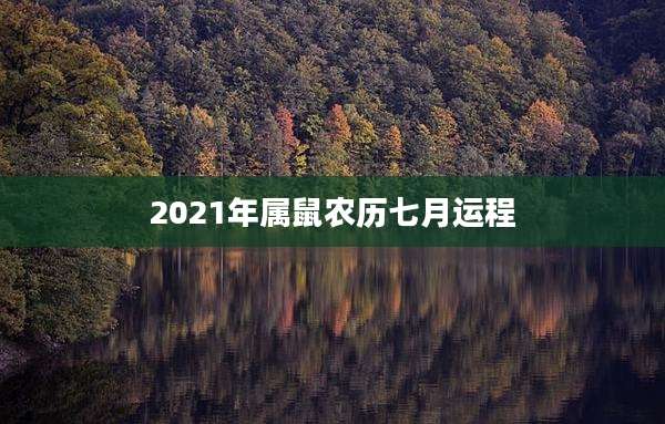 2021年属鼠农历七月运程
