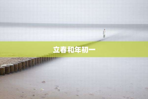 立春和年初一